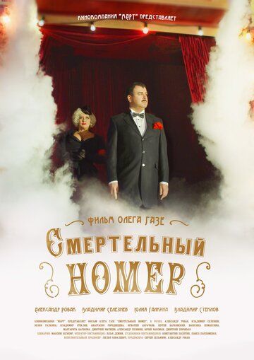 Смертельный номер зарубежные сериалы скачать торрентом