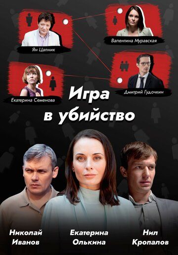 Игра в убийство зарубежные сериалы скачать торрентом