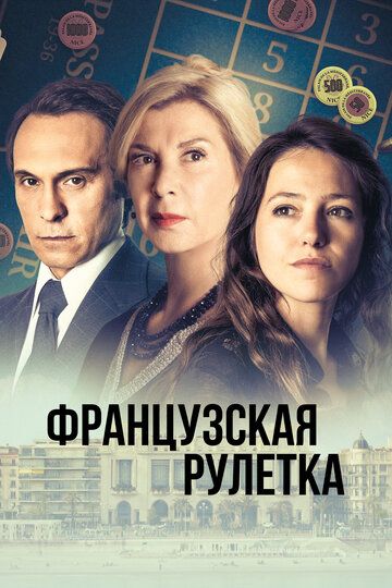 Французская рулетка зарубежные сериалы скачать торрентом