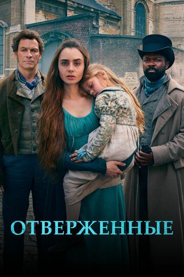 Отверженные зарубежные сериалы скачать торрентом