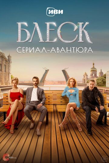 Блеск зарубежные сериалы скачать торрентом