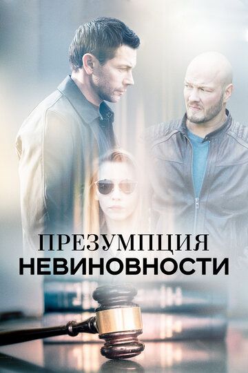 Презумпция невиновности зарубежные сериалы скачать торрентом