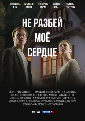 Не разбей мое сердце зарубежные сериалы скачать торрентом