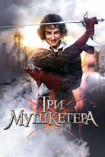 Три мушкетера зарубежные сериалы скачать торрентом