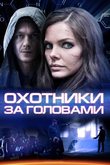 Охотники за головами зарубежные сериалы скачать торрентом