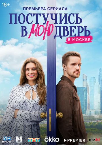 Постучись в мою дверь в Москве зарубежные сериалы скачать торрентом