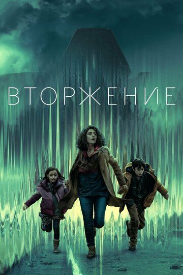 Вторжение зарубежные сериалы скачать торрентом