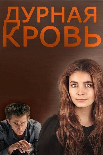 Дурная кровь зарубежные сериалы скачать торрентом