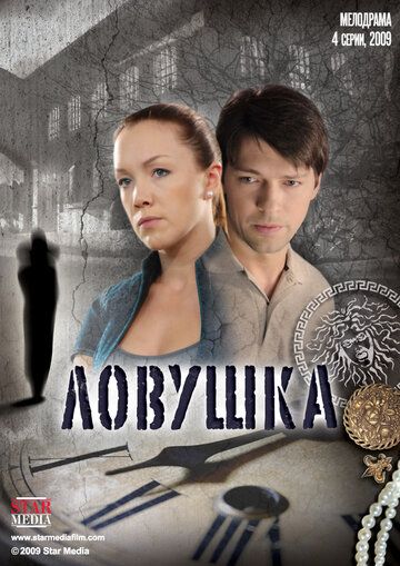 Ловушка зарубежные сериалы скачать торрентом