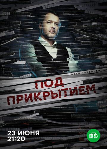 Под прикрытием зарубежные сериалы скачать торрентом