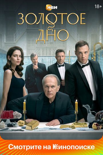 Золотое дно зарубежные сериалы скачать торрентом