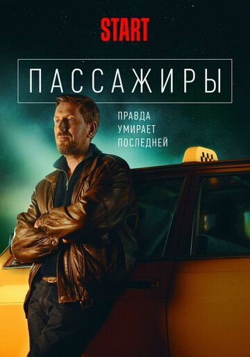 Пассажиры зарубежные сериалы скачать торрентом