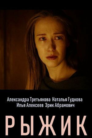 Рыжик зарубежные сериалы скачать торрентом