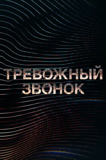 Тревожный звонок зарубежные сериалы скачать торрентом