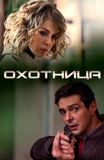 Охотница зарубежные сериалы скачать торрентом