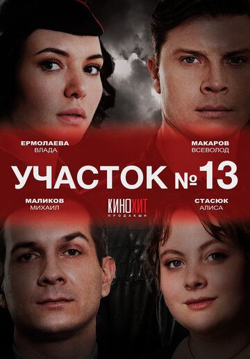 Участок № 13 зарубежные сериалы скачать торрентом