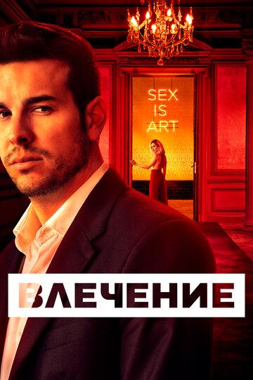 Влечение зарубежные сериалы скачать торрентом