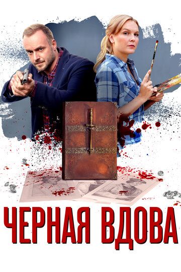 Черная вдова зарубежные сериалы скачать торрентом