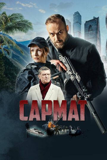 Сармат зарубежные сериалы скачать торрентом