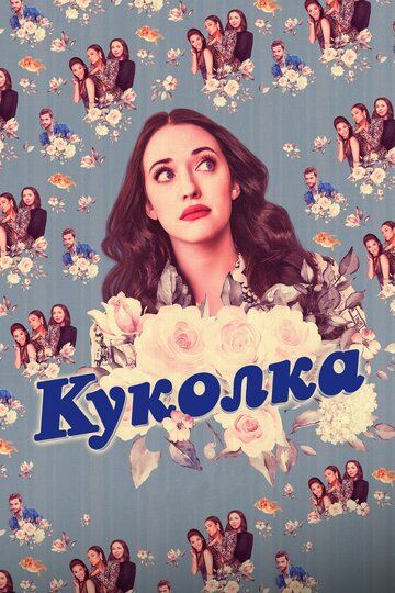 Куколка зарубежные сериалы скачать торрентом