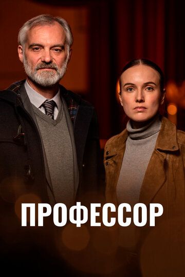 Профессор зарубежные сериалы скачать торрентом