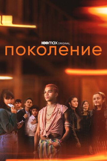 Поколение зарубежные сериалы скачать торрентом