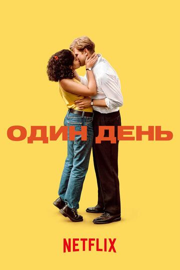 Один день зарубежные сериалы скачать торрентом