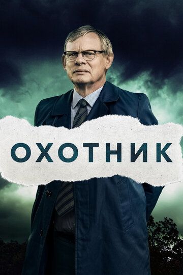 Охотник зарубежные сериалы скачать торрентом