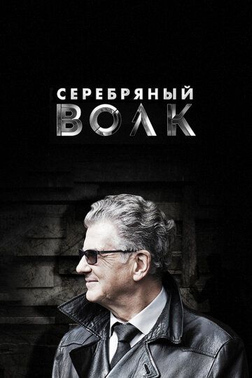 Серебряный волк зарубежные сериалы скачать торрентом