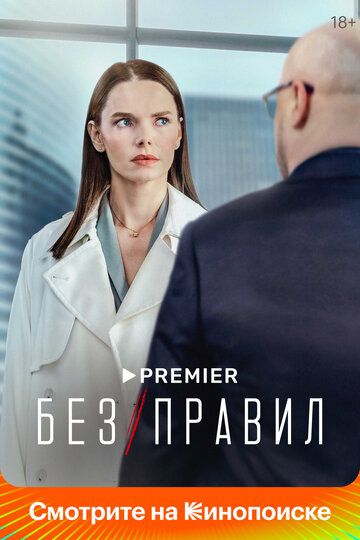 Без правил зарубежные сериалы скачать торрентом