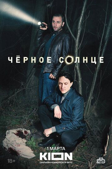 Чёрное солнце зарубежные сериалы скачать торрентом