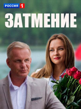 Затмение зарубежные сериалы скачать торрентом