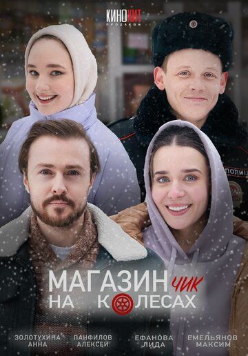 Магазинчик на колесах зарубежные сериалы скачать торрентом