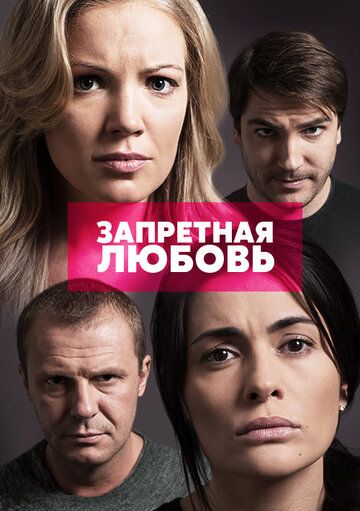 Запретная любовь зарубежные сериалы скачать торрентом