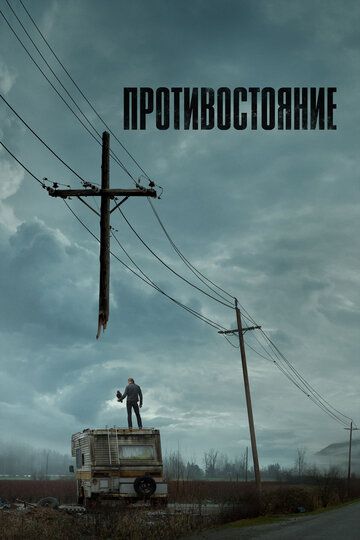 Противостояние зарубежные сериалы скачать торрентом