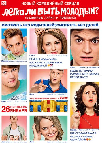 Легко ли быть молодым? зарубежные сериалы скачать торрентом