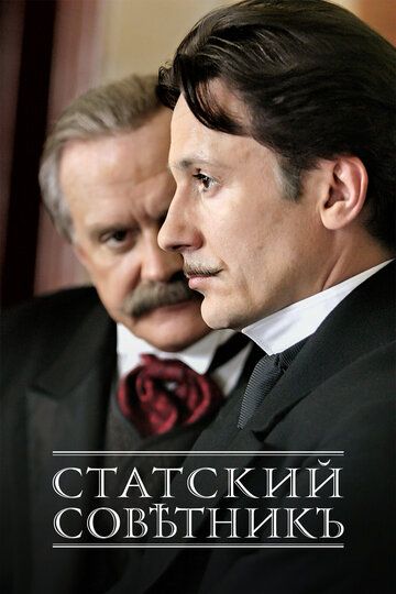 Статский советник 2005 скачать с торрента