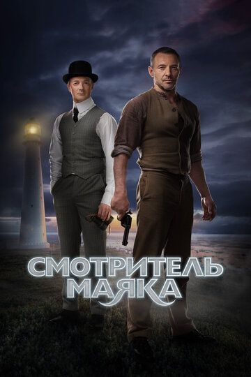 Смотритель маяка зарубежные сериалы скачать торрентом