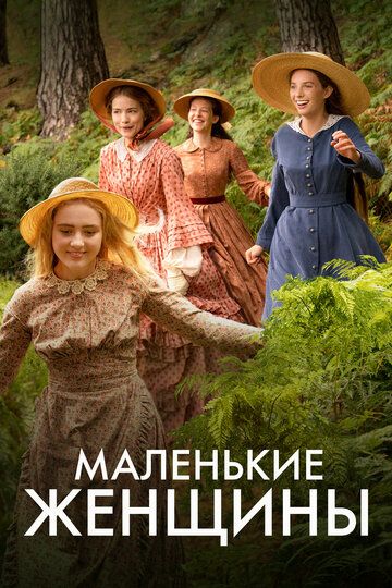 Маленькие женщины зарубежные сериалы скачать торрентом