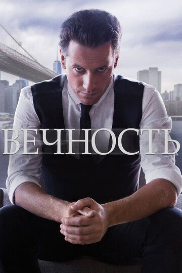 Вечность зарубежные сериалы скачать торрентом