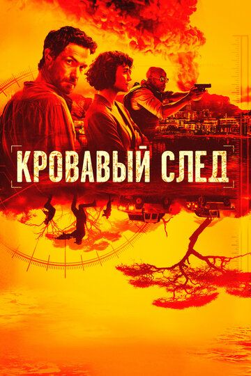 Кровавый след зарубежные сериалы скачать торрентом