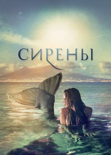 Сирены зарубежные сериалы скачать торрентом