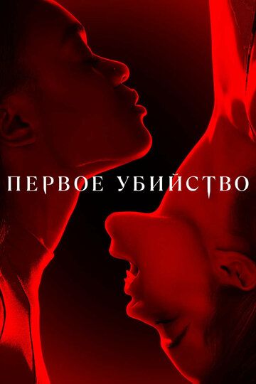 Первое убийство зарубежные сериалы скачать торрентом