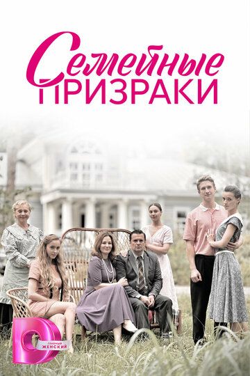 Семейные призраки зарубежные сериалы скачать торрентом