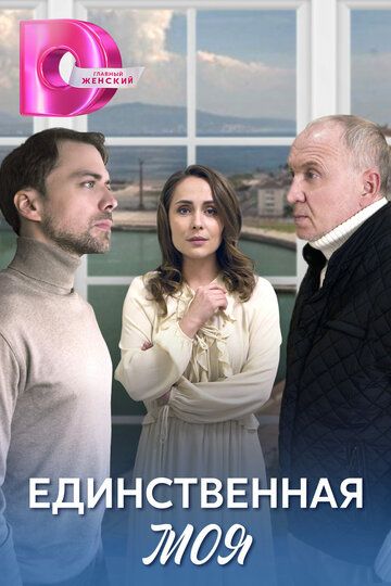 Единственная моя зарубежные сериалы скачать торрентом