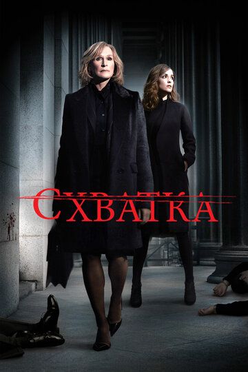 Схватка зарубежные сериалы скачать торрентом