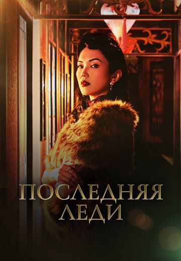 Последняя леди зарубежные сериалы скачать торрентом