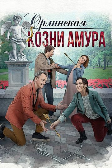 Орлинская. Козни амура зарубежные сериалы скачать торрентом