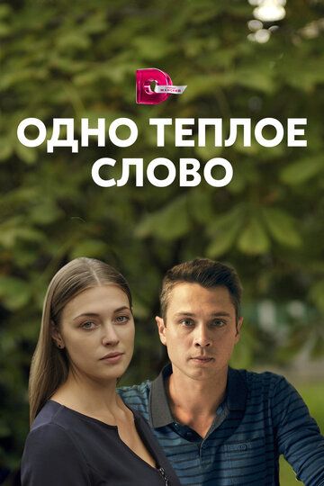 Одно тёплое слово зарубежные сериалы скачать торрентом