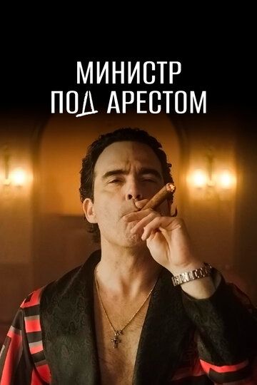 Министр под арестом зарубежные сериалы скачать торрентом